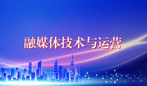 融媒体技术与运营