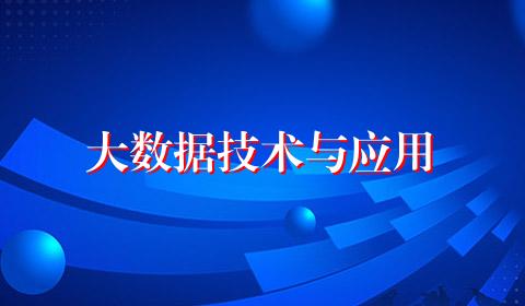 大数据技术与应用