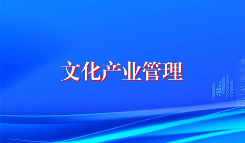 文化产业管理