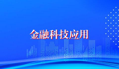 金融科技应用