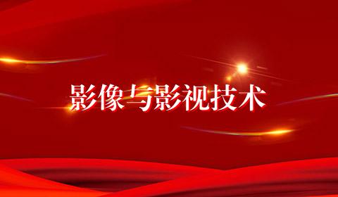 影像与影视技术