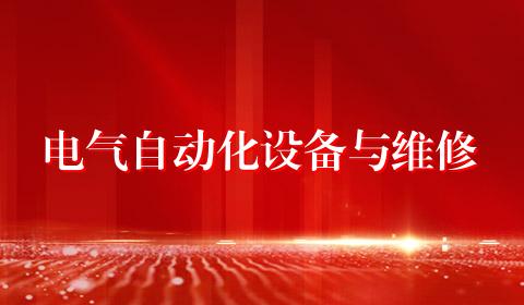 电气自动化设备与维修