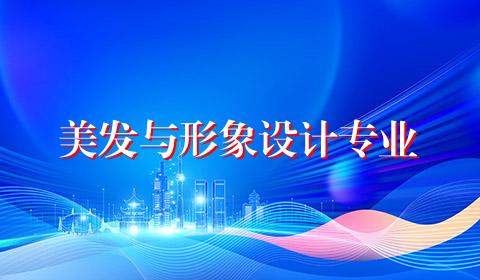 美发与形象设计专业