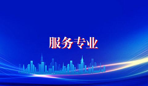 服务专业
