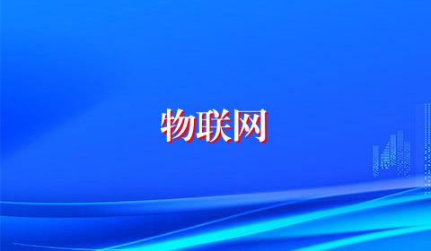 物联网