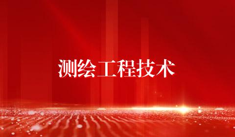 测绘工程技术