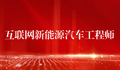 互联网新能源汽车工程师