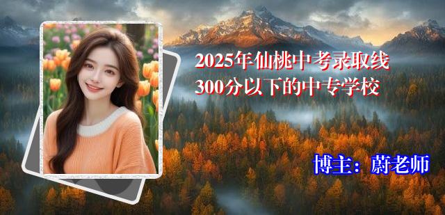 2025年仙桃中考录取线300分以下的中专学校