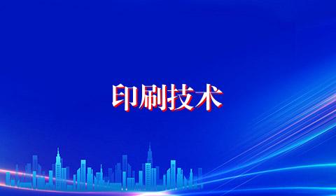 印刷技术