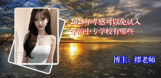 2025年孝感可以免试入学的中专学校有哪些