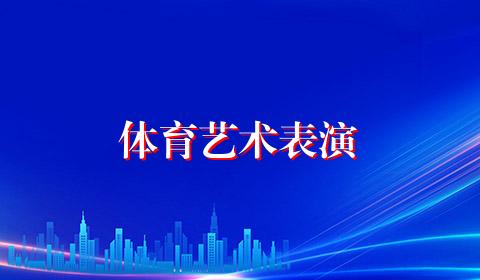体育艺术表演