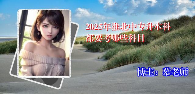 2025年淮北中专升本科都要考哪些科目