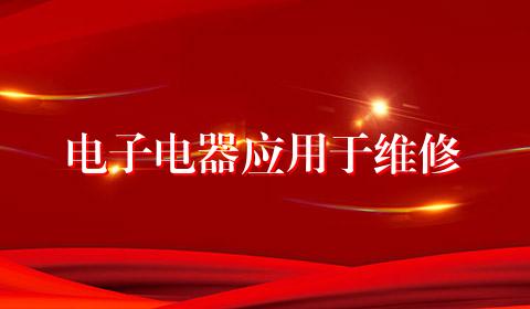电子电器应用于维修