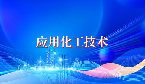 应用化工技术