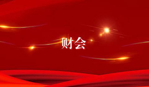 财会