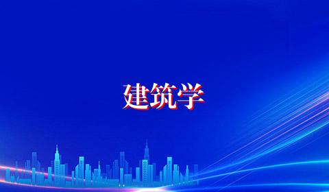 建筑学