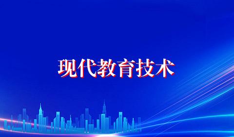 现代教育技术