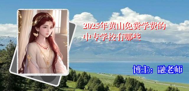 2025年黄山免费学费的中专学校有哪些