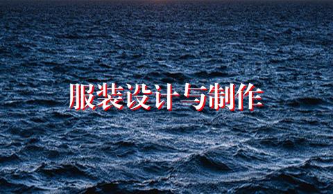 服装设计与制作