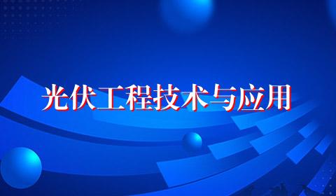 光伏工程技术与应用