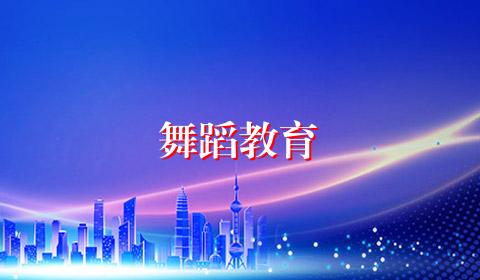 舞蹈教育