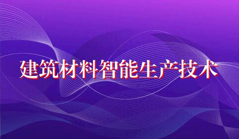 建筑材料智能生产技术