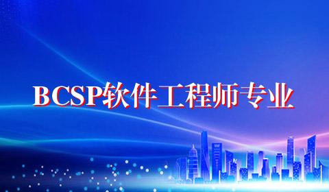 BCSP软件工程师专业