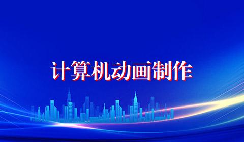 计算机动画制作