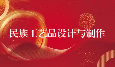 民族工艺品设计与制作