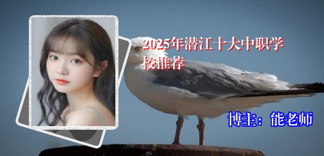 2025年潜江十大中职学校推荐