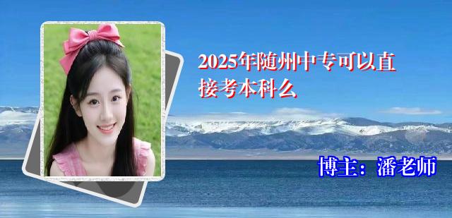 2025年随州中专可以直接考本科么