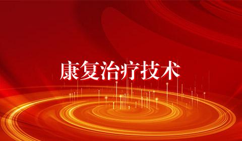 康复治疗技术
