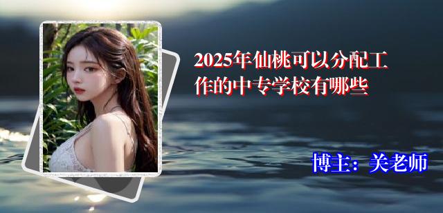 2025年仙桃可以分配工作的中专学校有哪些