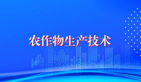 农作物生产技术