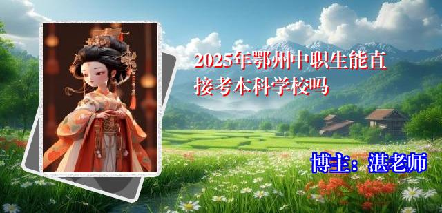 2025年鄂州中职生能直接考本科学校吗