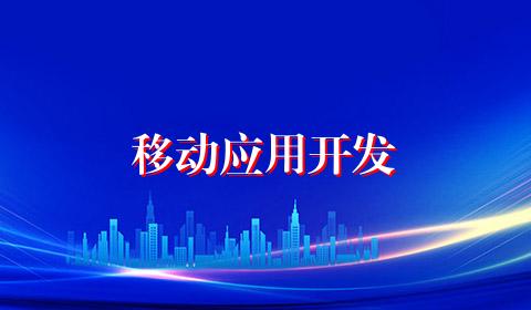 移动应用开发