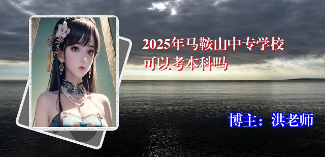 2025年马鞍山中专学校可以考本科吗