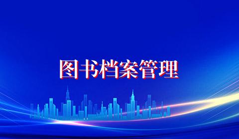 图书档案管理