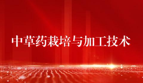 中草药栽培与加工技术