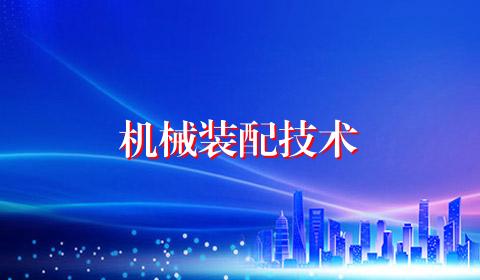 机械装配技术