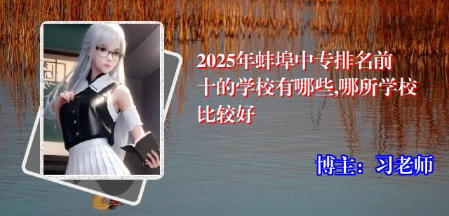 2025年蚌埠中专排名前十的学校有哪些,哪所学校比较好