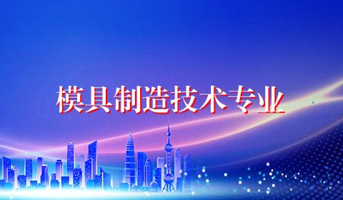 模具制造技术专业
