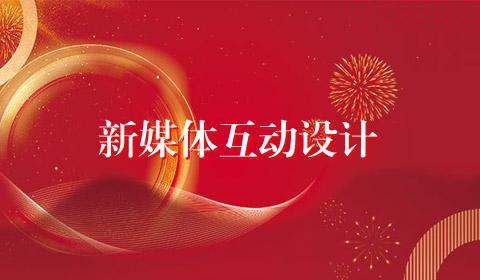 新媒体互动设计