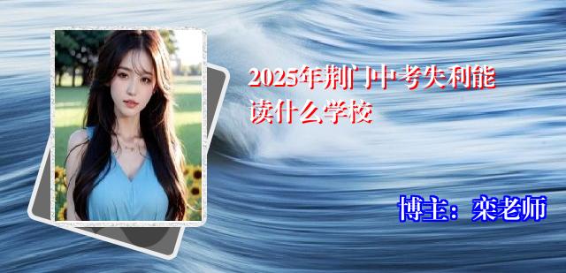 2025年荆门中考失利能读什么学校