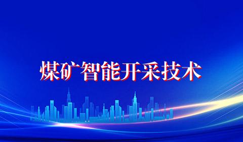 煤矿智能开采技术