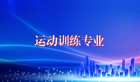运动训练专业