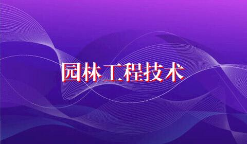 园林工程技术
