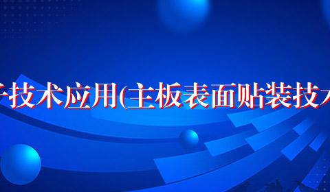 电子技术应用(主板表面贴装技术）
