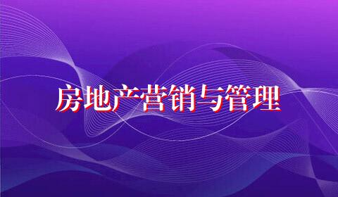 房地产营销与管理