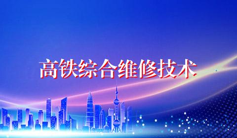 高铁综合维修技术